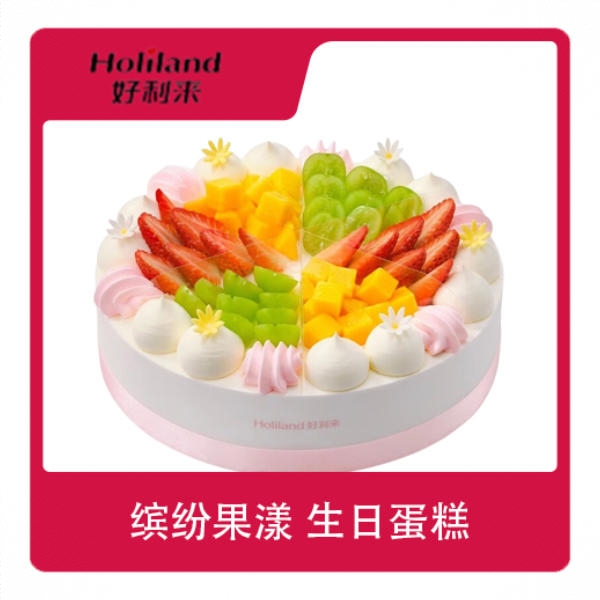 好利来 缤纷果漾 生日蛋糕