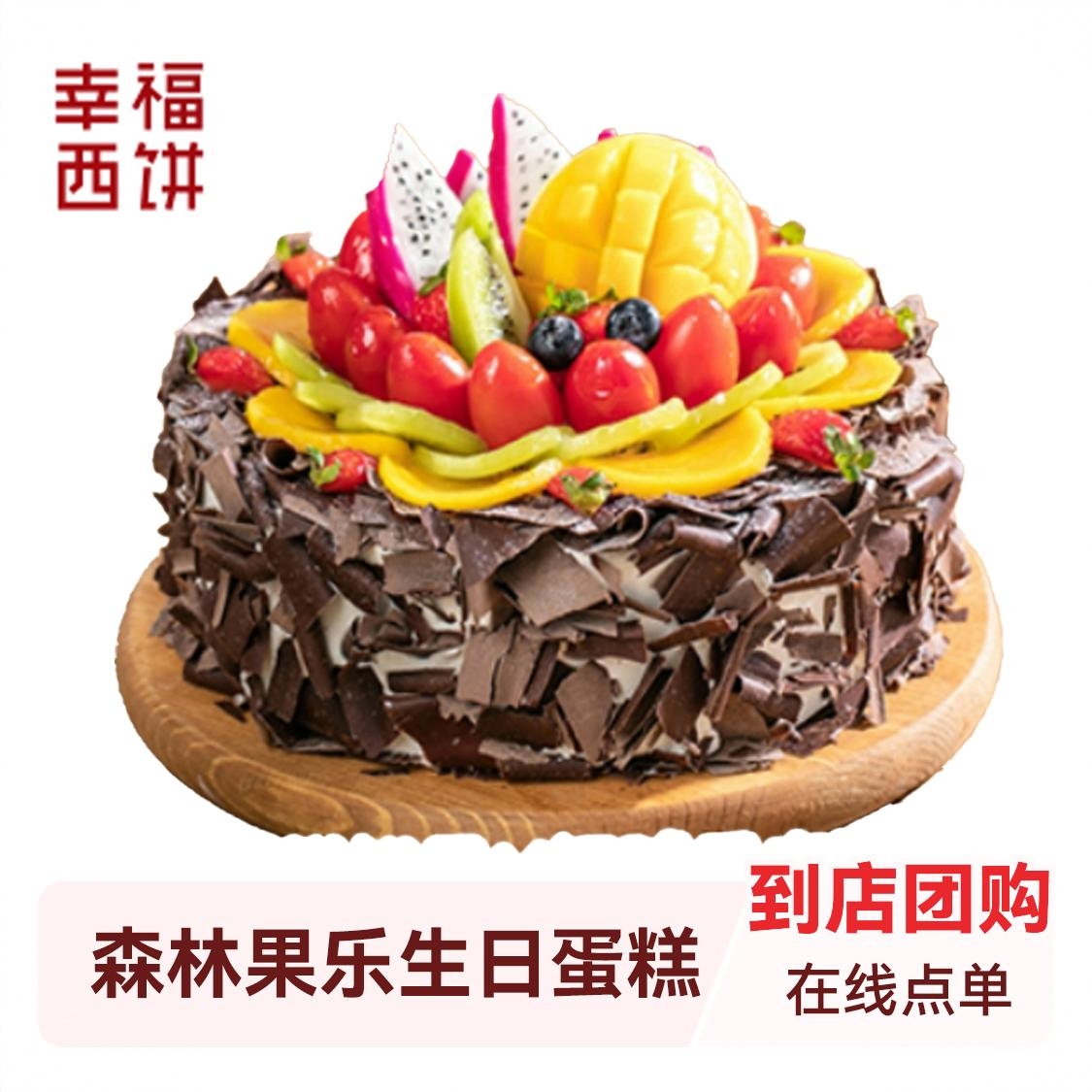 森林果乐生日蛋糕