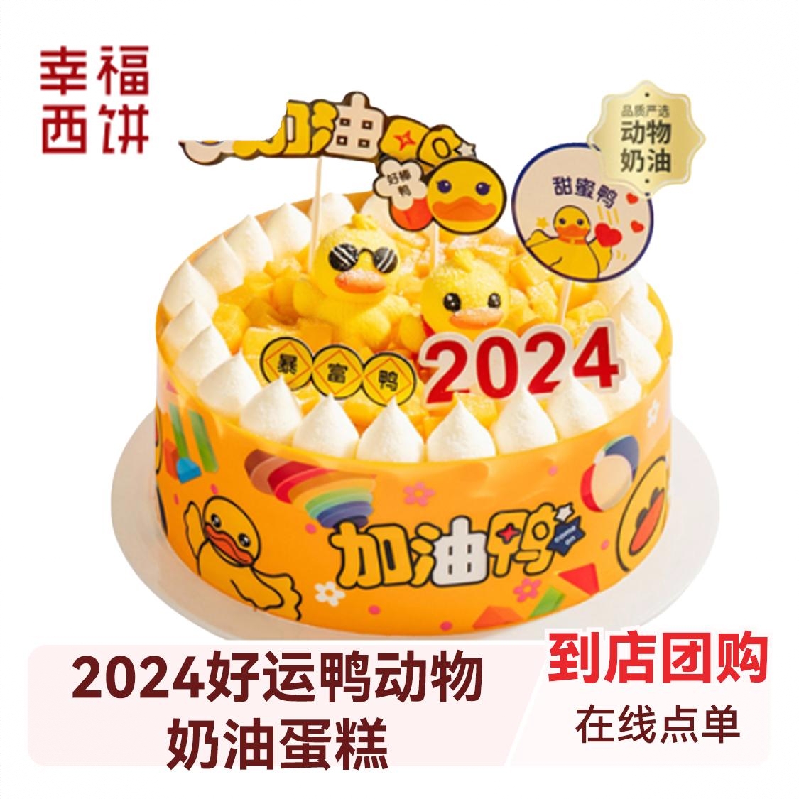 2024好运鸭动物奶油蛋糕