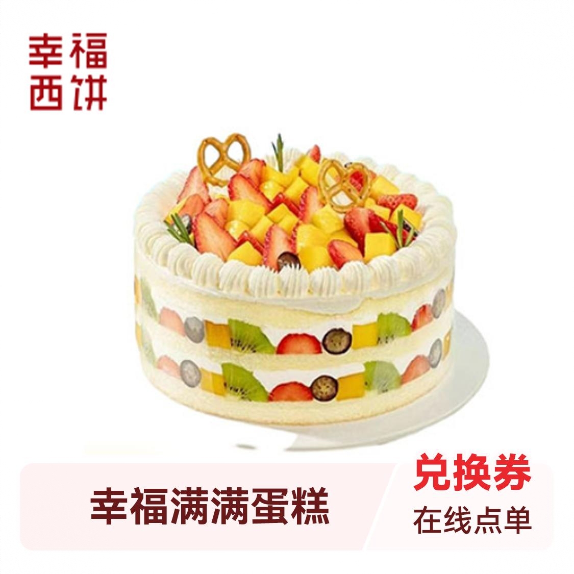 幸福满满蛋糕