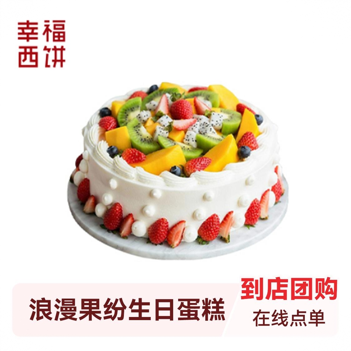 浪漫果纷生日蛋糕